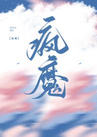 疯魔（兄妹）