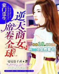 豪门重生:逆天商女席卷全球