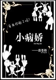 【西幻】小病娇