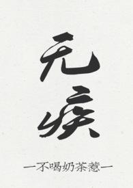 无疾（H）