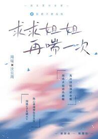 求求姐姐,再喘一次(,年下双洁,BG×GB)