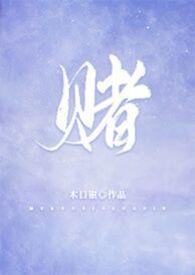赌 （校园，）