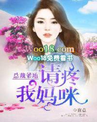 总裁爹地:请疼我妈咪