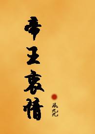 帝王衷情()
