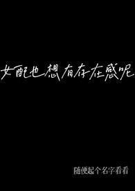 女配也想有存在感呢（，弯掰直）