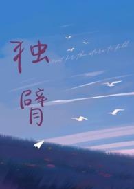 独臂（先婚后爱 师生）