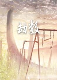 劫数【古言 】