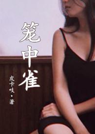 笼中雀（强制爱h）