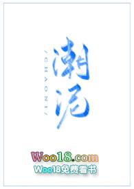 潮泥（古言）