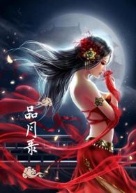 品月录 (仿古)