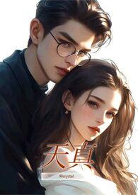 天真( )