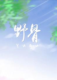 野骨(校园，H)