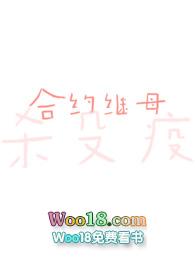 合约继母()