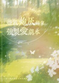 娇气炮灰错拿强制爱剧本（校园）