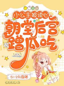 小公主被读心,朝堂后宫蹭瓜吃