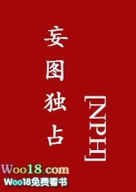 妄图独占【】