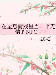 在全息游戏里当一个无情的C