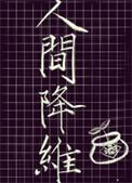 人间降维