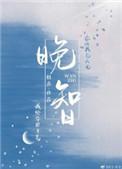 晚智