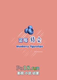 蓝莓指尖(百合GL)