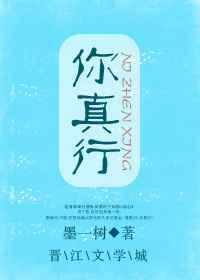 你真行[娱乐圈]