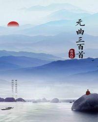 元曲三百首