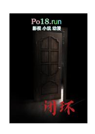 闭环 （灵异末世）