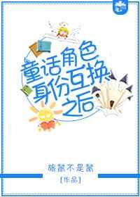 童话角色身份互换之后