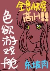 色欲游戏舱(全息快穿)