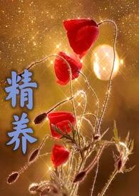 精养(父女)