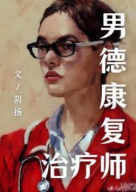 男德康复治疗师(虐男)