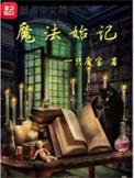 魔法始记