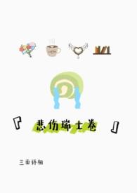 悲伤瑞士卷「」